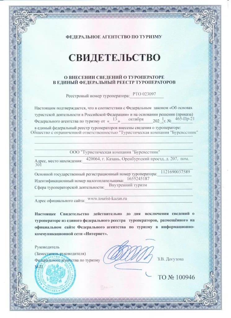 Burevestnik tour operator certificate